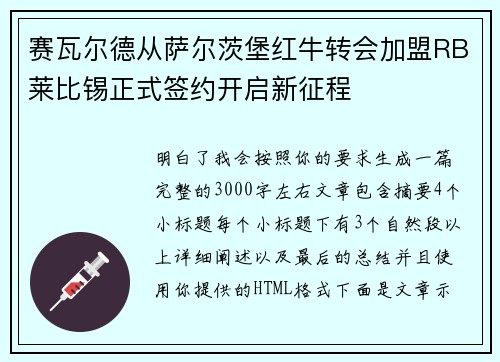 赛瓦尔德从萨尔茨堡红牛转会加盟RB莱比锡正式签约开启新征程