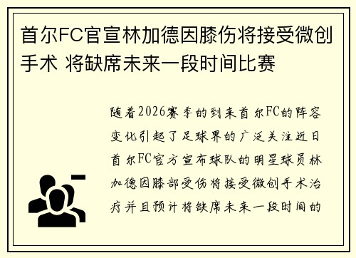首尔FC官宣林加德因膝伤将接受微创手术 将缺席未来一段时间比赛