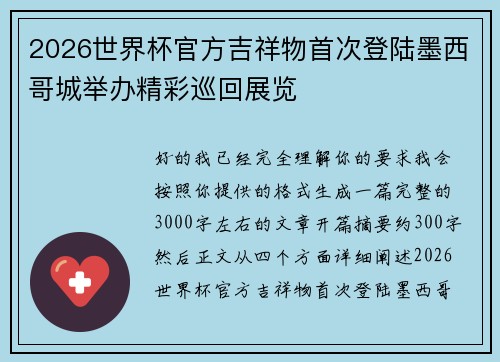 2026世界杯官方吉祥物首次登陆墨西哥城举办精彩巡回展览 2026世界杯官方吉祥物首次登陆墨西哥城举办精彩巡回展览