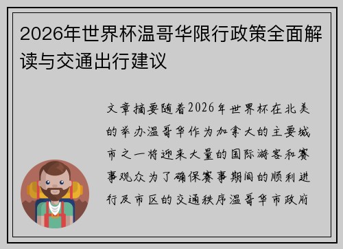 2026年世界杯温哥华限行政策全面解读与交通出行建议