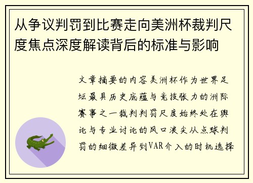 从争议判罚到比赛走向美洲杯裁判尺度焦点深度解读背后的标准与影响