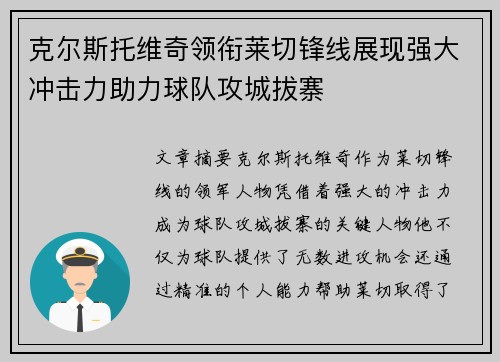 克尔斯托维奇领衔莱切锋线展现强大冲击力助力球队攻城拔寨