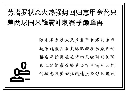 劳塔罗状态火热强势回归意甲金靴只差两球国米锋霸冲刺赛季巅峰再 劳塔罗状态火热强势回归意甲金靴只差两球国米锋霸冲刺赛季巅峰再