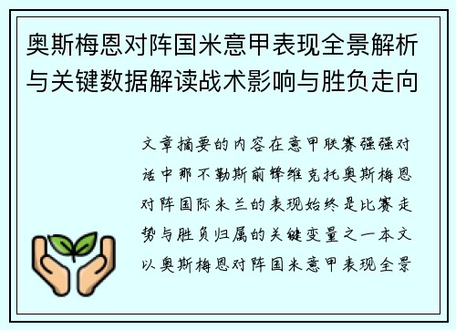 奥斯梅恩对阵国米意甲表现全景解析与关键数据解读战术影响与胜负走向评估