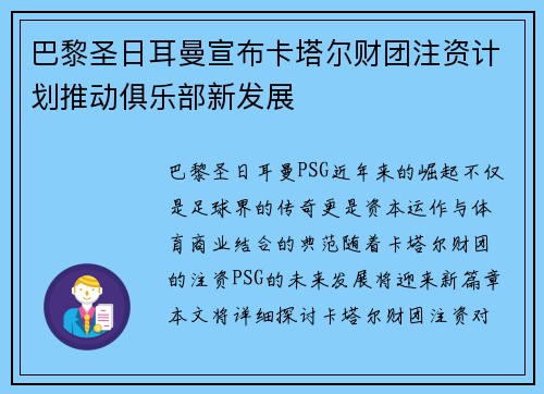 巴黎圣日耳曼宣布卡塔尔财团注资计划推动俱乐部新发展