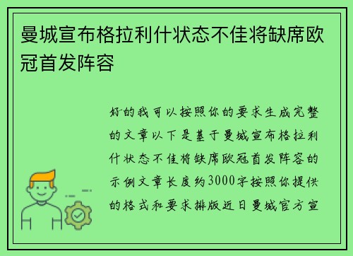曼城宣布格拉利什状态不佳将缺席欧冠首发阵容