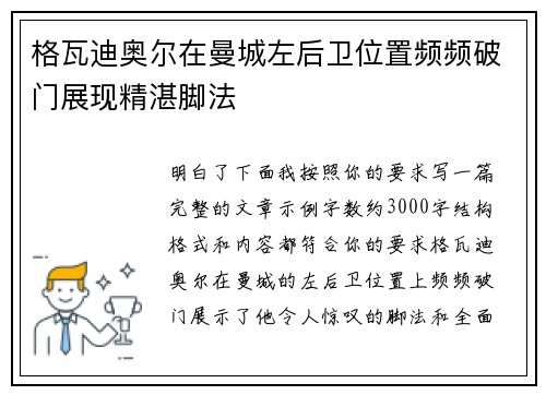 格瓦迪奥尔在曼城左后卫位置频频破门展现精湛脚法 格瓦迪奥尔在曼城左后卫位置频频破门展现精湛脚法