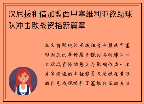 汉尼拔租借加盟西甲塞维利亚欲助球队冲击欧战资格新篇章