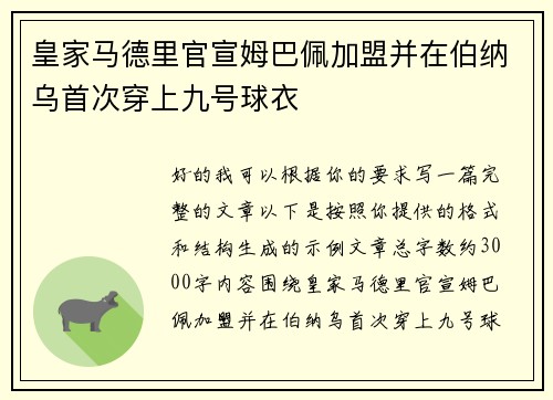 皇家马德里官宣姆巴佩加盟并在伯纳乌首次穿上九号球衣