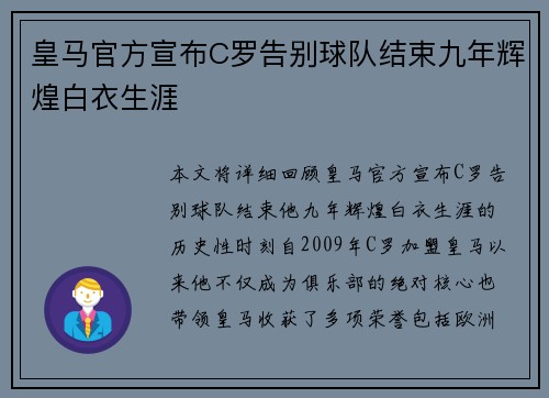 皇马官方宣布C罗告别球队结束九年辉煌白衣生涯