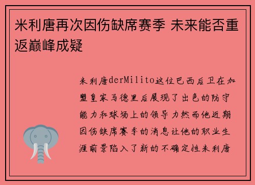 米利唐再次因伤缺席赛季 未来能否重返巅峰成疑 米利唐再次因伤缺席赛季 未来能否重返巅峰成疑