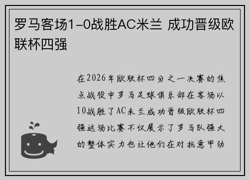 罗马客场1-0战胜AC米兰 成功晋级欧联杯四强 罗马客场1-0战胜AC米兰 成功晋级欧联杯四强