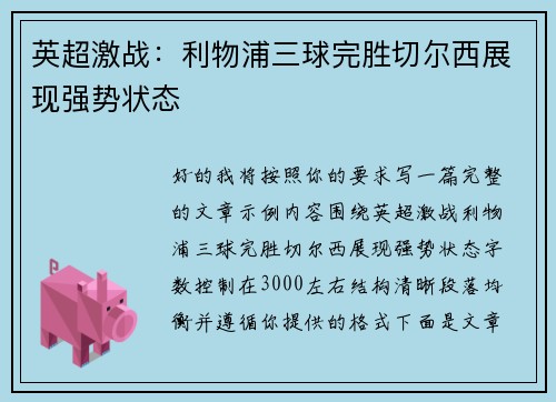 英超激战:利物浦三球完胜切尔西展现强势状态 英超激战:利物浦三球完胜切尔西展现强势状态