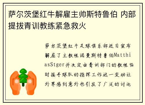 萨尔茨堡红牛解雇主帅斯特鲁伯 内部提拔青训教练紧急救火 萨尔茨堡红牛解雇主帅斯特鲁伯 内部提拔青训教练紧急救火
