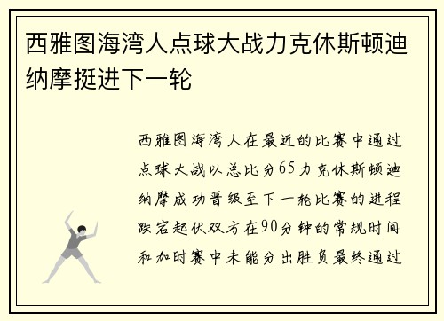 西雅图海湾人点球大战力克休斯顿迪纳摩挺进下一轮