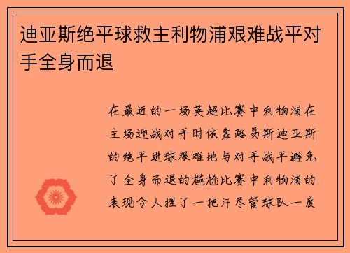 迪亚斯绝平球救主利物浦艰难战平对手全身而退