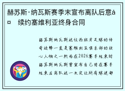 赫苏斯·纳瓦斯赛季末宣布离队后意外续约塞维利亚终身合同 赫苏斯·纳瓦斯赛季末宣布离队后意外续约塞维利亚终身合同
