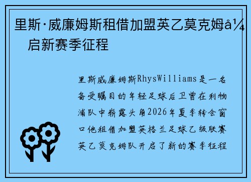 里斯·威廉姆斯租借加盟英乙莫克姆开启新赛季征程 里斯·威廉姆斯租借加盟英乙莫克姆开启新赛季征程