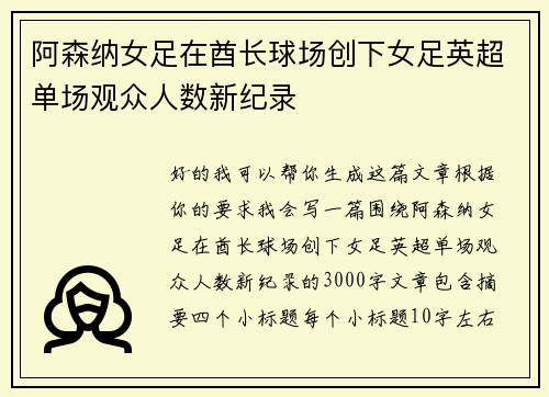 阿森纳女足在酋长球场创下女足英超单场观众人数新纪录 阿森纳女足在酋长球场创下女足英超单场观众人数新纪录