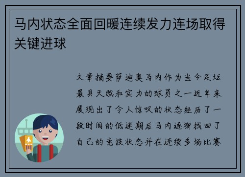 马内状态全面回暖连续发力连场取得关键进球 马内状态全面回暖连续发力连场取得关键进球