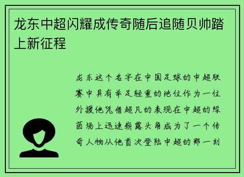 龙东中超闪耀成传奇随后追随贝帅踏上新征程 龙东中超闪耀成传奇随后追随贝帅踏上新征程