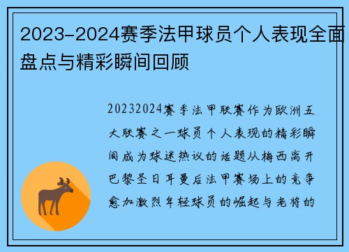 2023-2024赛季法甲球员个人表现全面盘点与精彩瞬间回顾 2023-2024赛季法甲球员个人表现全面盘点与精彩瞬间回顾