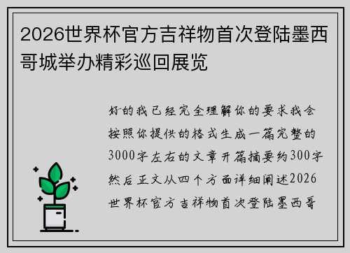 2026世界杯官方吉祥物首次登陆墨西哥城举办精彩巡回展览 2026世界杯官方吉祥物首次登陆墨西哥城举办精彩巡回展览