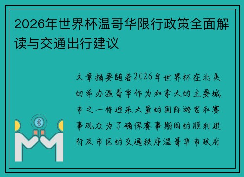 2026年世界杯温哥华限行政策全面解读与交通出行建议 2026年世界杯温哥华限行政策全面解读与交通出行建议