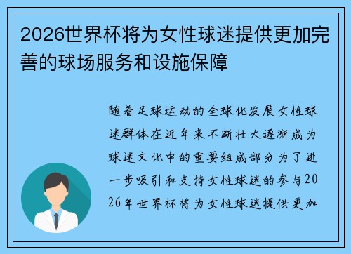 2026世界杯将为女性球迷提供更加完善的球场服务和设施保障 2026世界杯将为女性球迷提供更加完善的球场服务和设施保障