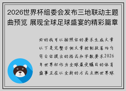 2026世界杯组委会发布三地联动主题曲预览 展现全球足球盛宴的精彩篇章 2026世界杯组委会发布三地联动主题曲预览 展现全球足球盛宴的精彩篇章