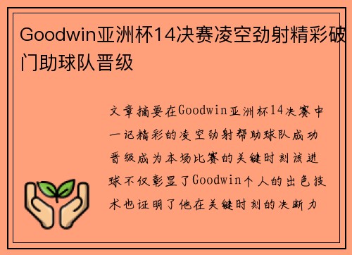 Goodwin亚洲杯14决赛凌空劲射精彩破门助球队晋级 Goodwin亚洲杯14决赛凌空劲射精彩破门助球队晋级
