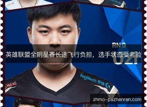 英雄联盟全明星赛长途飞行负担,选手状态受考验 英雄联盟全明星赛长途飞行负担,选手状态受考验