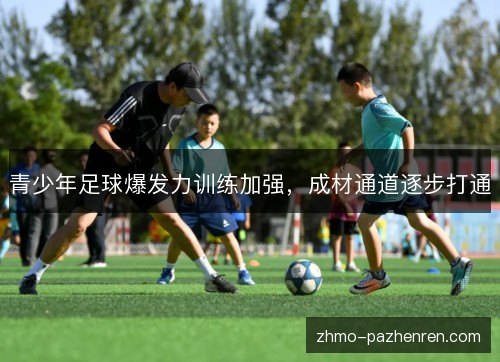 青少年足球爆发力训练加强,成材通道逐步打通 青少年足球爆发力训练加强,成材通道逐步打通