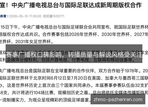 赛事广播权口碑影响,转播质量与解说风格受关注 赛事广播权口碑影响,转播质量与解说风格受关注
