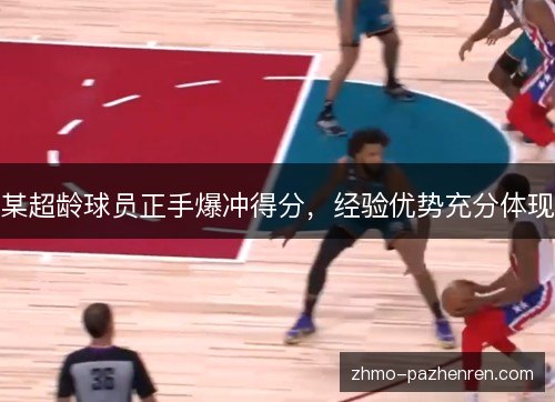 某超龄球员正手爆冲得分,经验优势充分体现 某超龄球员正手爆冲得分,经验优势充分体现