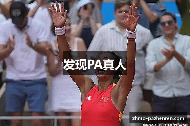发现PA真人