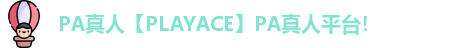 PA真人【PLAYACE】PA真人平台！